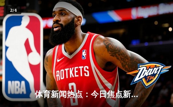 体育新闻热点：今日焦点新闻 - 2