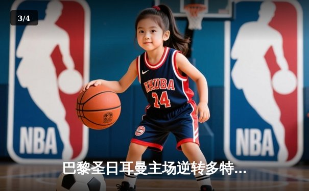 巴黎圣日耳曼主场逆转多特蒙德，姆巴佩双响锁定欧冠小组头名 - 3