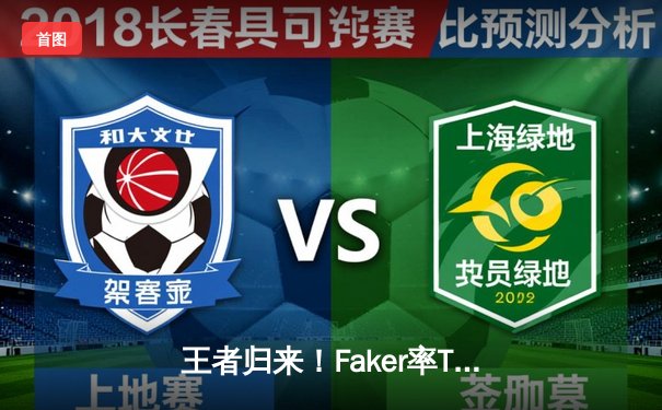 王者归来！Faker率T1鏖战五局力克GEN，挺进LCK季后赛决赛
