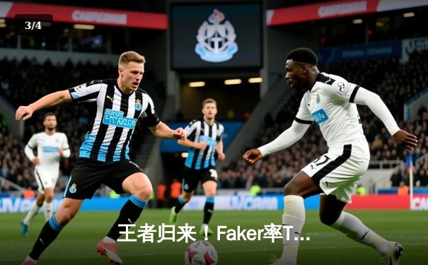 王者归来！Faker率T1鏖战五局力克GEN，挺进LCK季后赛决赛 - 3