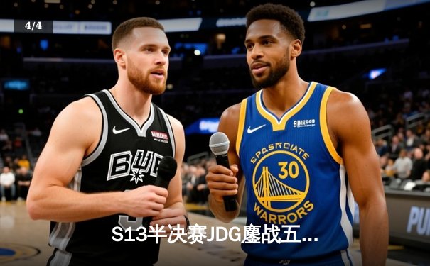 S13半决赛JDG鏖战五局险胜T1，Kanavi神僧定乾坤挺进决赛 - 4