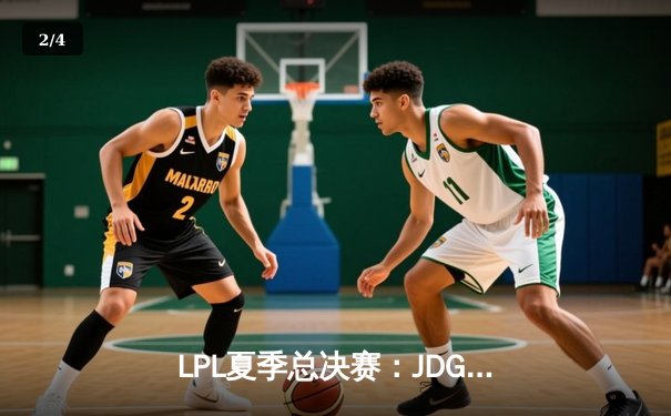LPL夏季总决赛：JDG鏖战五局力克BLG 369奥恩关键开团定乾坤 - 2
