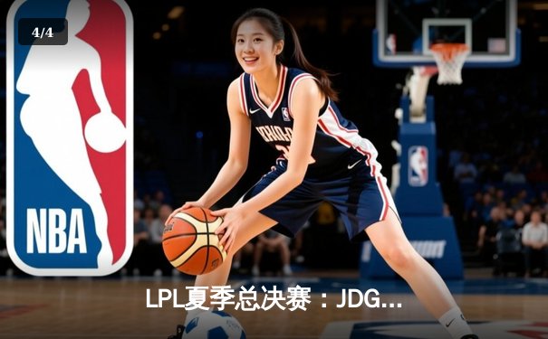 LPL夏季总决赛：JDG鏖战五局力克BLG 369奥恩关键开团定乾坤 - 4