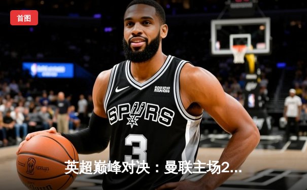 英超巅峰对决：曼联主场2-1力克利物浦，拉什福德梅开二度定胜局