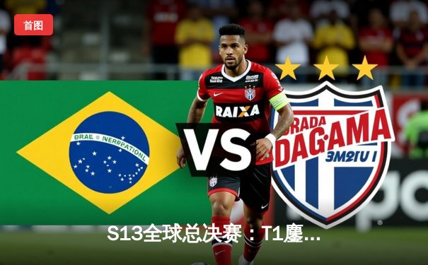 S13全球总决赛：T1鏖战五局力克JDG挺进决赛，Faker沙皇逆天改命