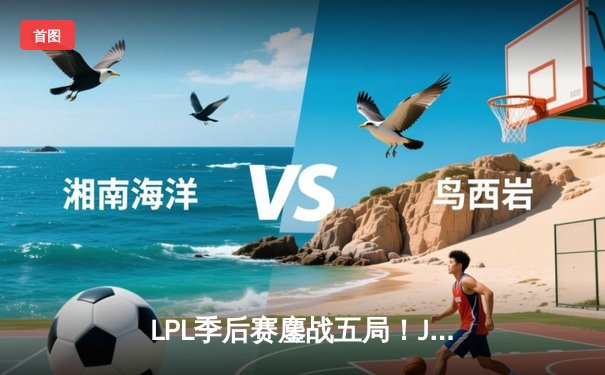 LPL季后赛鏖战五局！JDG决胜局翻盘TES，Knight沙皇绝境救主