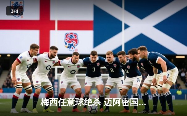 梅西任意球绝杀 迈阿密国际3-2逆转堪萨斯城 豪取六连胜 - 3