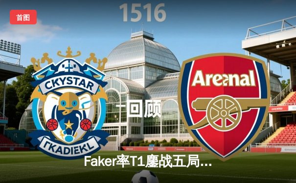 Faker率T1鏖战五局力克GEN，英雄联盟LCK春季总决赛上演史诗对决