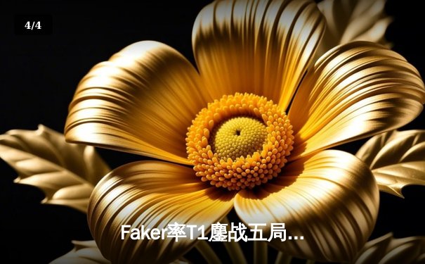 Faker率T1鏖战五局力克GEN，英雄联盟LCK春季总决赛上演史诗对决 - 4