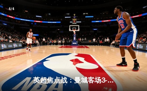 英超焦点战：曼城客场3-1逆转曼联，哈兰德双响锁定胜局 - 4