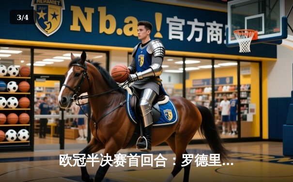 欧冠半决赛首回合：罗德里戈双响定胜局，皇马主场2-1力克拜仁占先机 - 3