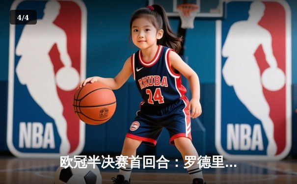 欧冠半决赛首回合：罗德里戈双响定胜局，皇马主场2-1力克拜仁占先机 - 4