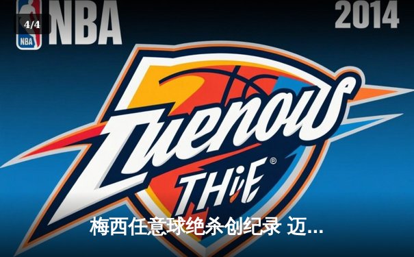 梅西任意球绝杀创纪录 迈阿密国际3-2险胜蓝十字 - 4