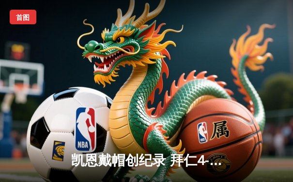 凯恩戴帽创纪录 拜仁4-0多特豪取国家德比十一连胜