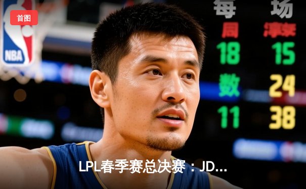 LPL春季赛总决赛：JDG 3-1力克BLG夺冠，Knight沙皇决胜局斩获MVP