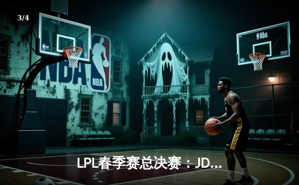 LPL春季赛总决赛：JDG 3-1力克BLG夺冠，Knight沙皇决胜局斩获MVP - 3