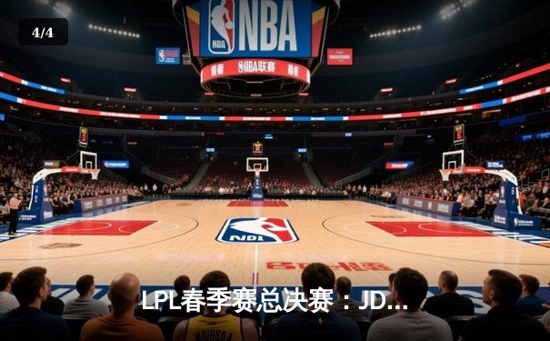 LPL春季赛总决赛：JDG 3-1力克BLG夺冠，Knight沙皇决胜局斩获MVP - 4