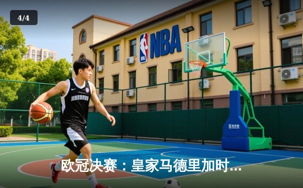 欧冠决赛：皇家马德里加时绝杀多特蒙德，第15次捧起大耳朵杯 - 4