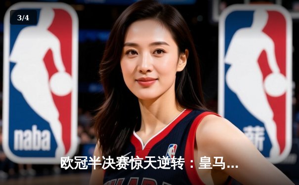 欧冠半决赛惊天逆转：皇马3-2力克曼城晋级决赛 - 3