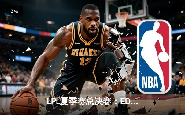 LPL夏季赛总决赛：EDG鏖战五局力克RNG，Viper超神厄斐琉斯斩获FMVP - 2