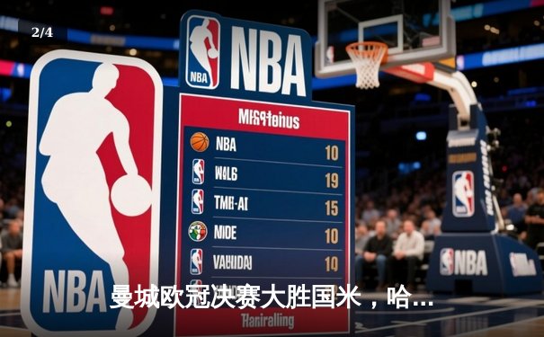 曼城欧冠决赛大胜国米，哈兰德帽子戏法助队实现三连冠伟业 - 2