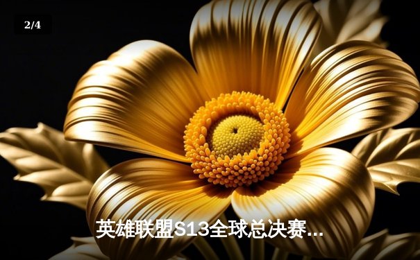 英雄联盟S13全球总决赛：T1鏖战五局力克JDG，Faker沙皇关键推锁定胜局 - 2