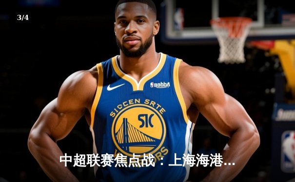 中超联赛焦点战：上海海港3-2力克山东泰山，武磊梅开二度闪耀全场 - 3