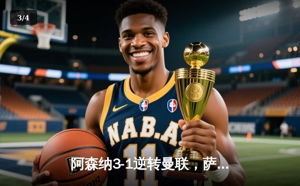 阿森纳3-1逆转曼联，萨卡传射建功，哈弗茨制胜球锁定胜局 - 3