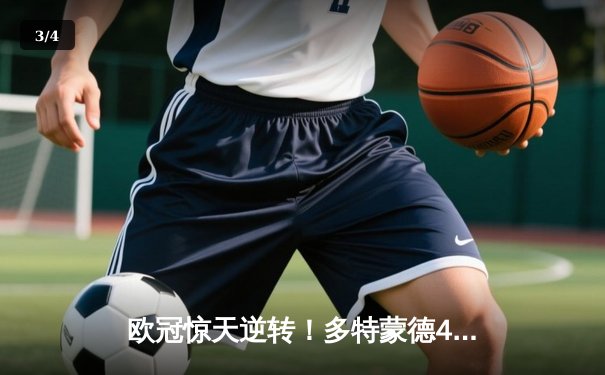 欧冠惊天逆转！多特蒙德4-2马竞总分5-4晋级四强 - 3