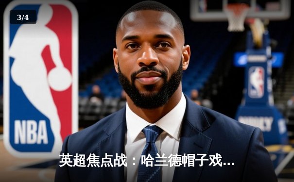 英超焦点战：哈兰德帽子戏法助曼城4-1逆转曼联，创德比历史新纪录 - 3