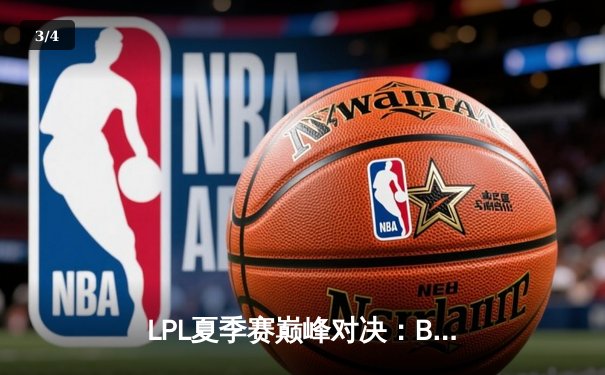 LPL夏季赛巅峰对决：BLG鏖战五局险胜JDG，Knight关键发挥助队晋级决赛 - 3