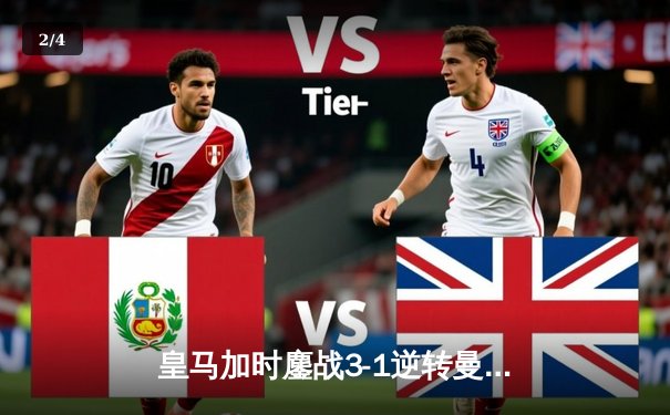 皇马加时鏖战3-1逆转曼城 连续两年闯入欧冠决赛 - 2