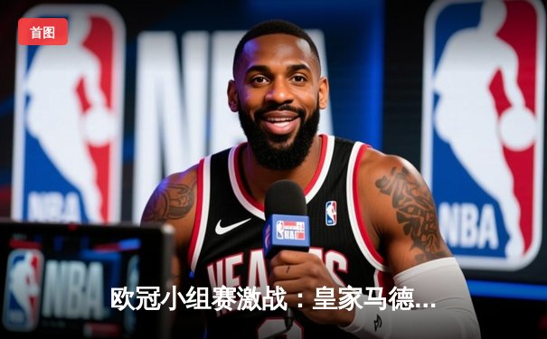 欧冠小组赛激战：皇家马德里3-1逆转多特蒙德，贝林厄姆弑旧主闪耀全场