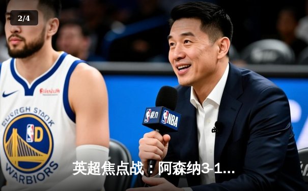 英超焦点战：阿森纳3-1力克曼联，萨卡传射建功，哈弗茨锁定胜局 - 2