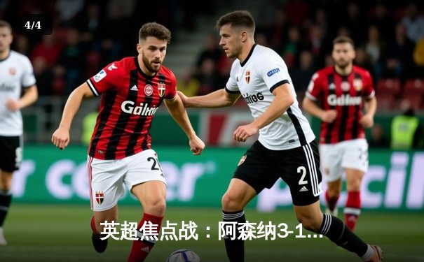 英超焦点战：阿森纳3-1力克曼联，萨卡传射建功，哈弗茨锁定胜局 - 4