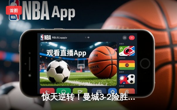 惊天逆转！曼城3-2险胜皇马 德布劳内世界波定乾坤