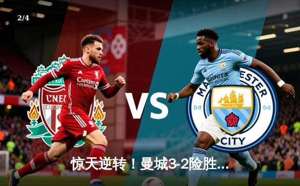 惊天逆转！曼城3-2险胜皇马 德布劳内世界波定乾坤 - 2