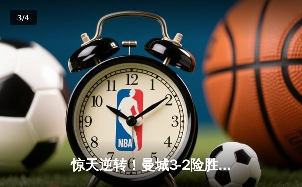 惊天逆转！曼城3-2险胜皇马 德布劳内世界波定乾坤 - 3