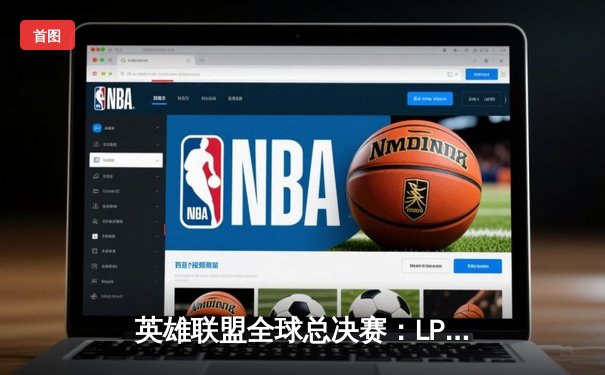 英雄联盟全球总决赛：LPL三号种子EDG鏖战五局险胜LCK四号种子Gen.G，晋级半决赛