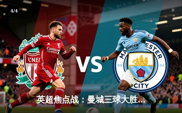 英超焦点战：曼城三球大胜阿森纳，哈兰德双响锁定胜局 - 4