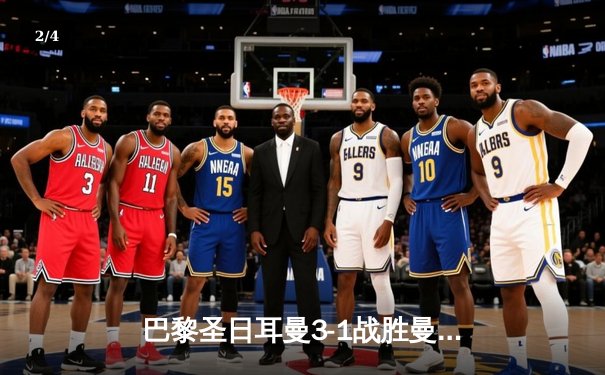 巴黎圣日耳曼3-1战胜曼城，姆巴佩梅开二度闪耀欧冠赛场 - 2