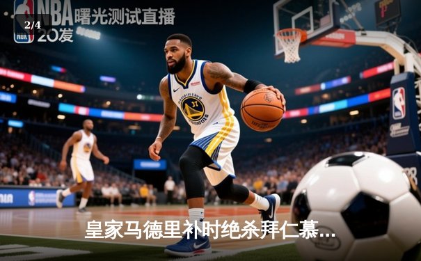 皇家马德里补时绝杀拜仁慕尼黑 第15次挺进欧冠决赛 - 2