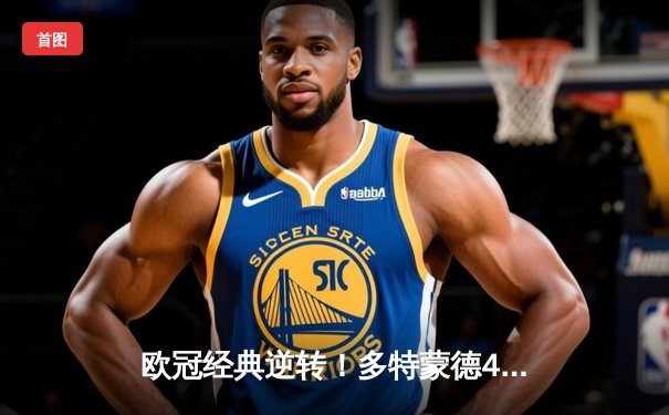 欧冠经典逆转！多特蒙德4-2力克马竞挺进四强，萨比策传射建功