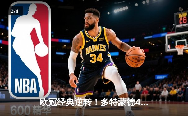 欧冠经典逆转！多特蒙德4-2力克马竞挺进四强，萨比策传射建功 - 2