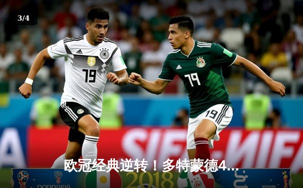 欧冠经典逆转！多特蒙德4-2力克马竞挺进四强，萨比策传射建功 - 3