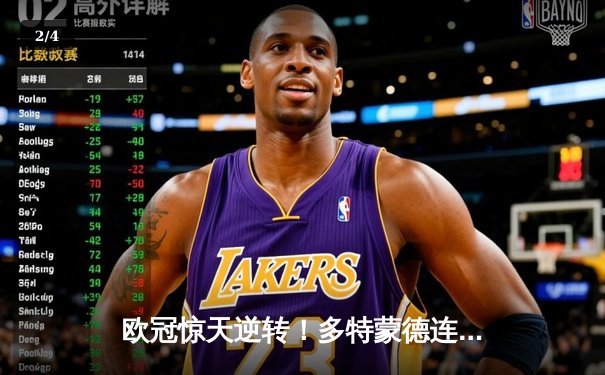 欧冠惊天逆转！多特蒙德连追三球3-2淘汰巴黎，老将罗伊斯替补造两球定乾坤 - 2