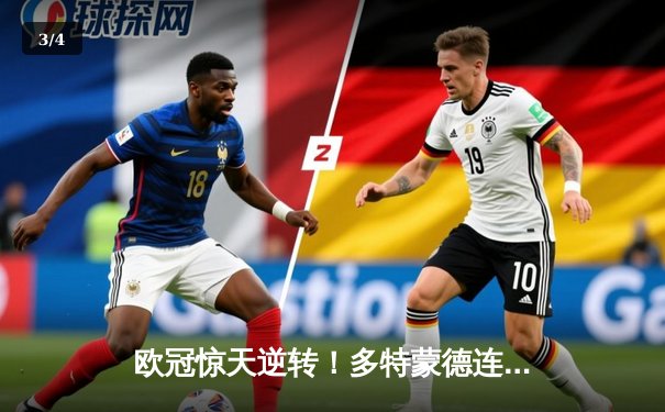 欧冠惊天逆转！多特蒙德连追三球3-2淘汰巴黎，老将罗伊斯替补造两球定乾坤 - 3