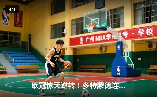 欧冠惊天逆转！多特蒙德连追三球3-2淘汰巴黎，老将罗伊斯替补造两球定乾坤 - 4