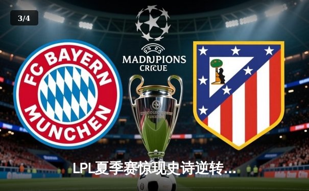 LPL夏季赛惊现史诗逆转：JDG让二追三击败TES夺得赛区冠军 - 3