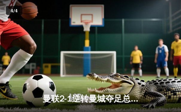 曼联2-1逆转曼城夺足总杯，滕哈赫完美谢幕加纳乔成关键先生 - 4